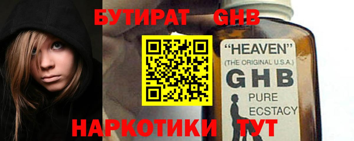 Бутират GHB Березники