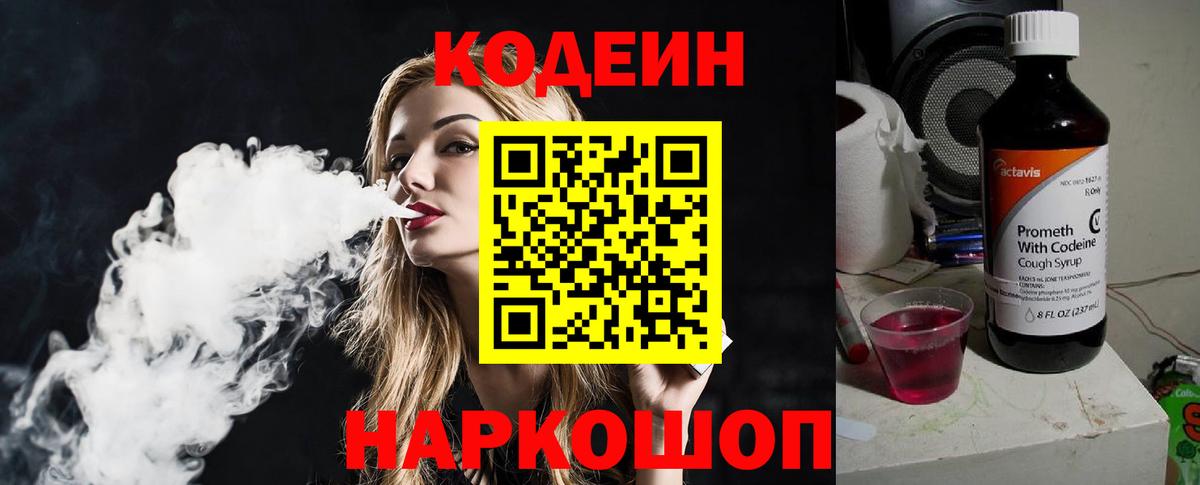 Кодеин напиток Lean (лин)  Вход с VPN  Березники 